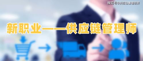 認(rèn)識(shí)供應(yīng)鏈管理師 現(xiàn)代商業(yè)運(yùn)營(yíng)的關(guān)鍵角色