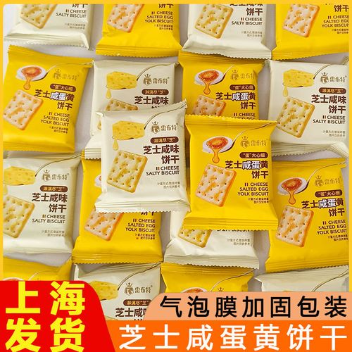 芝士餅干咸蛋黃餅干5斤芝士咸味早餐餅干休閑零食散裝食品250g